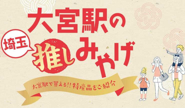 大宮みやげ