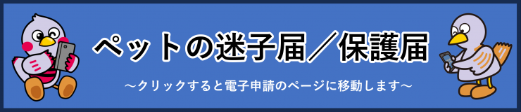  クリックするとペットの迷子届保護届の申請ページに移動します