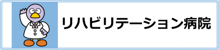 リハビリテーション病院