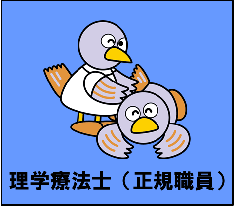 理学療法士