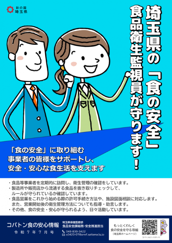 コバトン食の安心情報_令和7年7月号