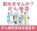 がん検診