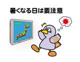 熱中症予防