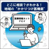 かかりつけ医機能
