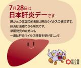 肝炎デー