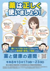 薬と健康の週間
