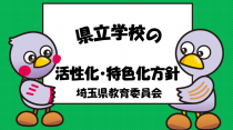 県立学校の活性化・特色化方針、埼玉県教育委員会