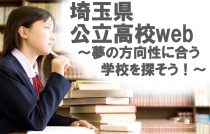 埼玉県公立高校web、夢の方向性に合う学校を探そう！