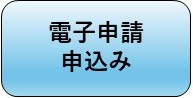 電子申請申込み