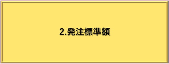 発注標準額
