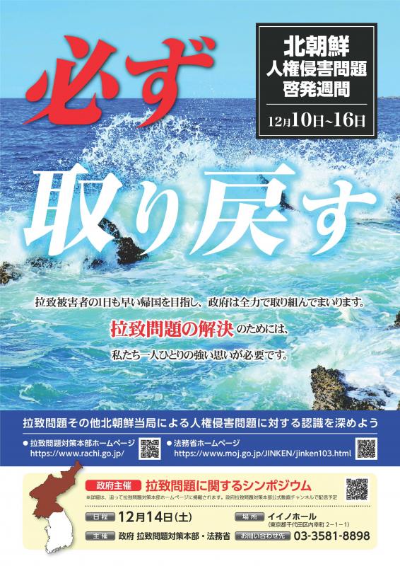 北朝鮮人権侵害問題啓発週間ポスター