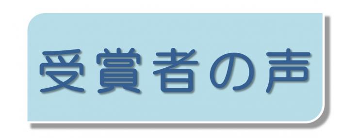 「受章者の声」