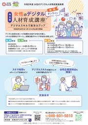 令和8年度女性のデジタル人材育成講座チラシの画像