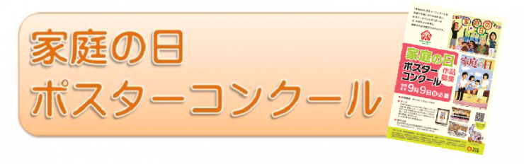 タイトル「家庭の日」ポスターコンクールR4