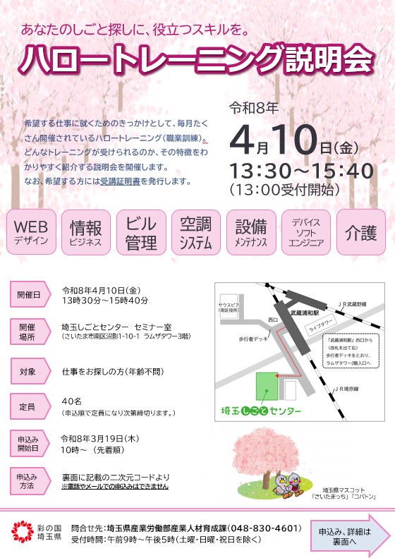 ハロートレーニング説明会4月表