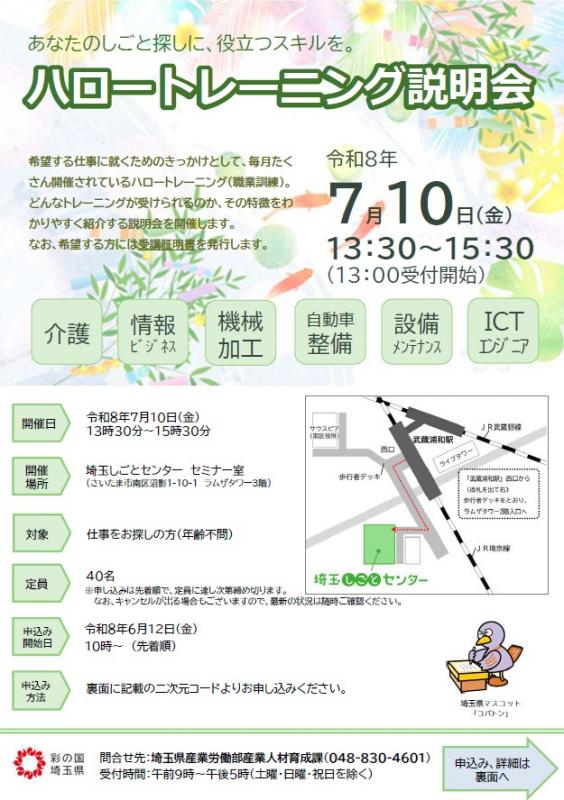 ハロートレーニング説明会(7月)表