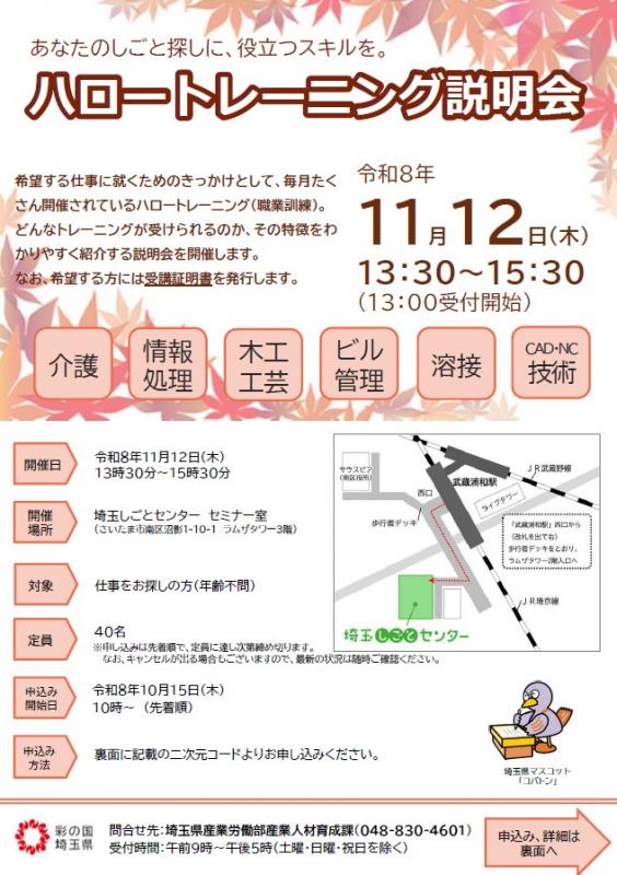 ハロートレーニング説明会(11月)表