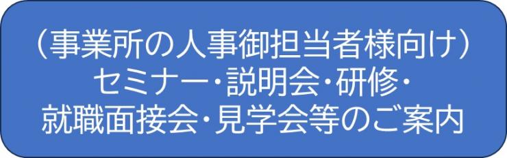 事業所の人事担当者
