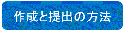 作成と提出の方法