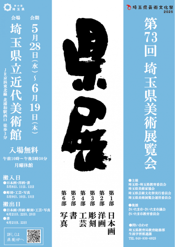 第73回埼玉県美術展覧会のポスター画像