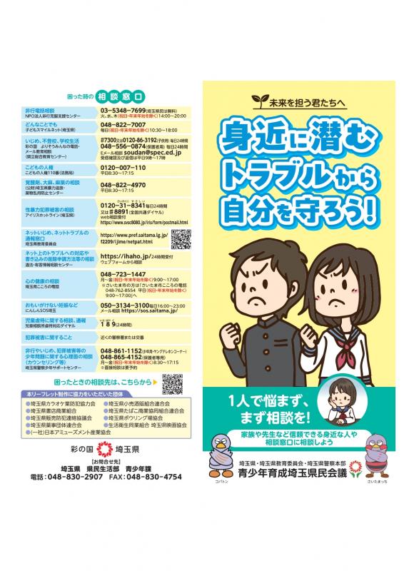 身近に潜むトラブルから自分を守ろう