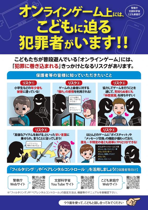 オンラインゲーム上には、こどもに迫る犯罪者がいます