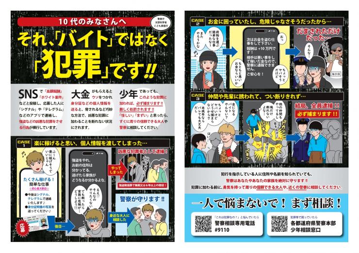 闇バイト・オンラインカジノは犯罪です