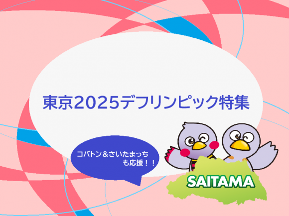 トップバナー デフリンピック特集