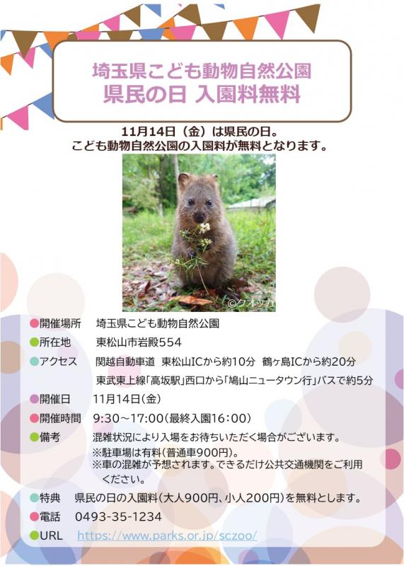 協賛行事「埼玉県こども動物自然公園」