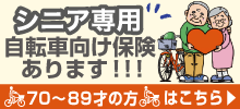 au 自転車保険高齢者