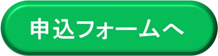 申込フォームボタン