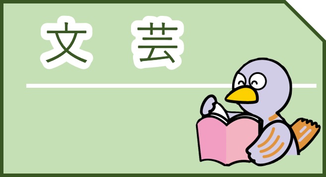 鑑賞型メニュー文芸