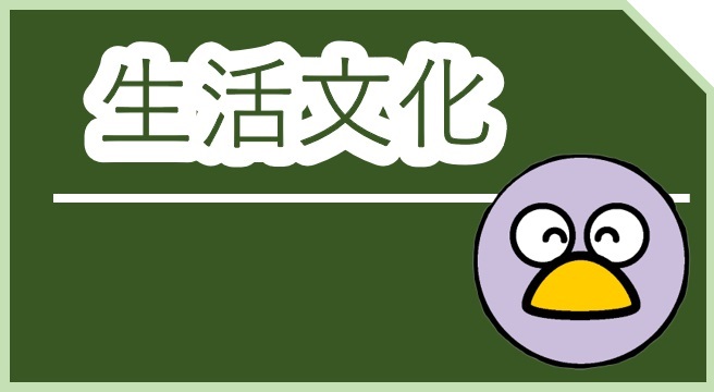 鑑賞型メニュー生活文化