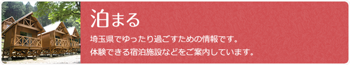 泊まる　埼玉県でゆったり過ごすための情報です。体験できる宿泊施設などをご案内しています。