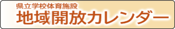 地域開放カレンダー