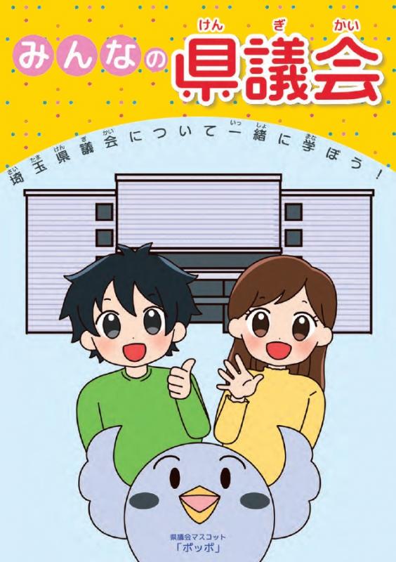 みんなの県議会表紙
