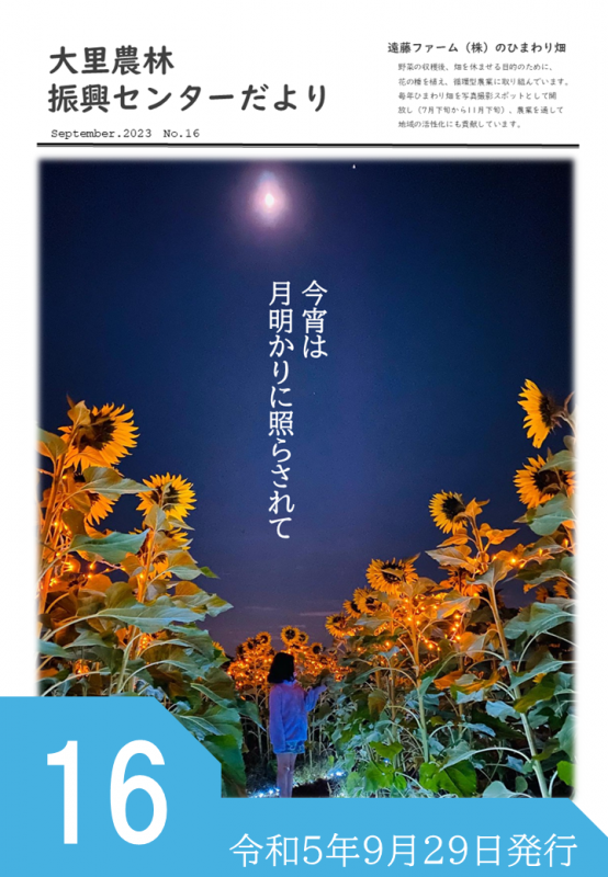 大里農林振興センターだより第16号 令和5年9月29日発行