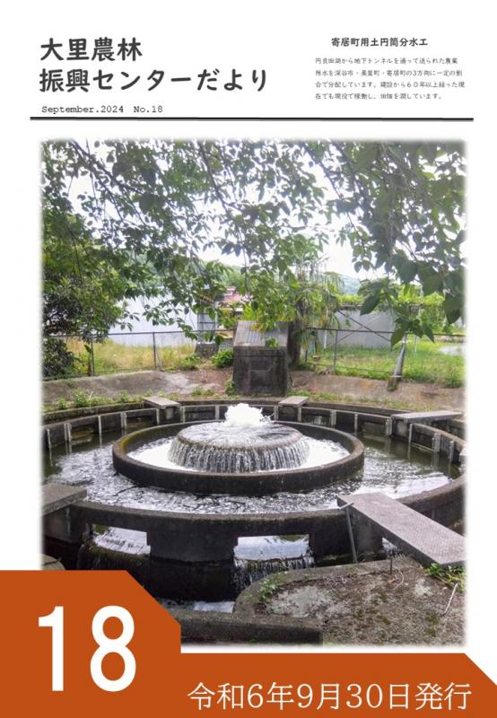 大里農林振興センターだより18号
