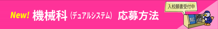 機械科応募