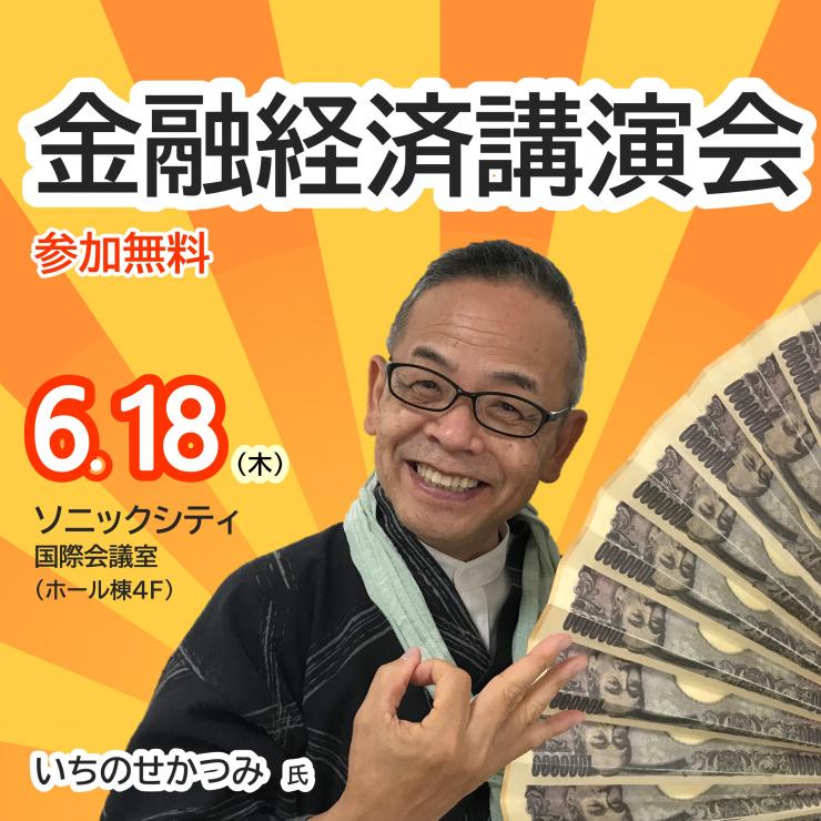 金融経済講演会6月参加者募集PR用サムネイル画像