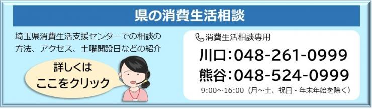 バナー：埼玉県の消費生活相談窓口案内