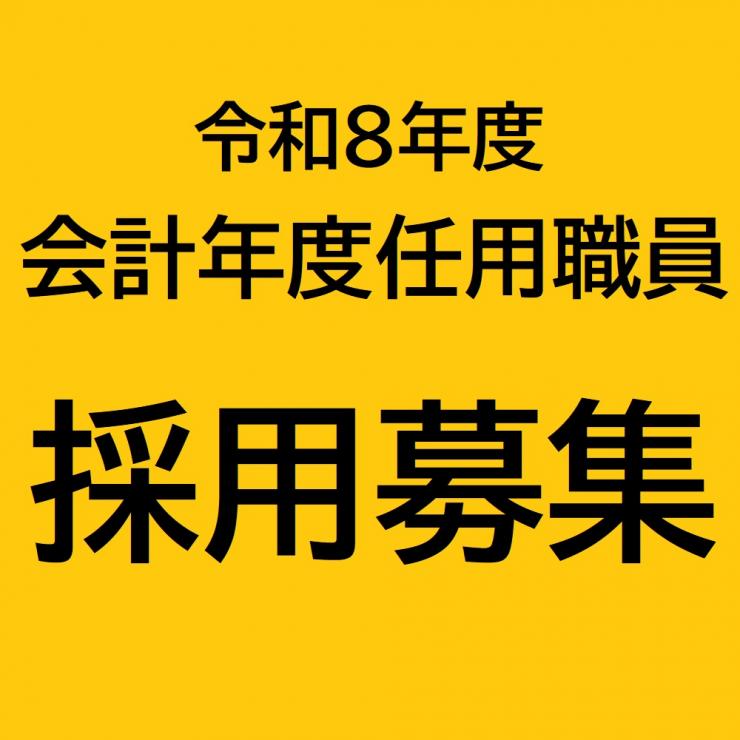 会計年度任用職員採用募集のお知らせをするサムネイル画像