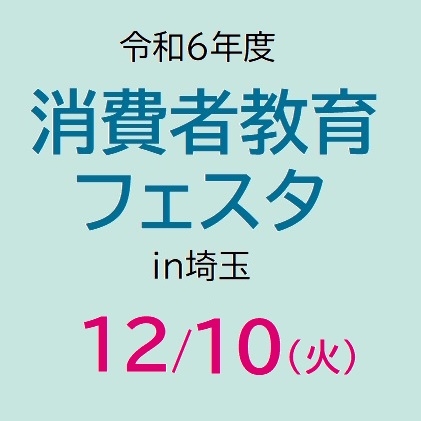 消費者フェスタ参加者募集のサムネイル