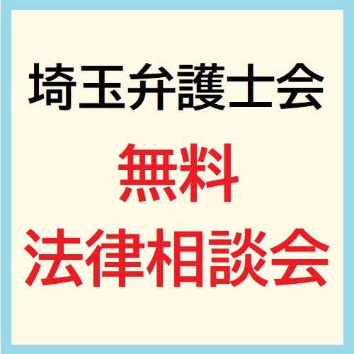 埼玉弁護士会法の日無料法律相談会のPRをするサムネイル画像