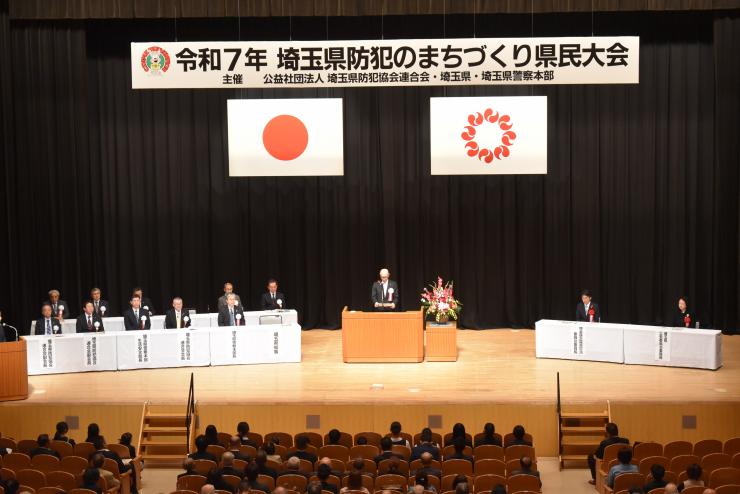 令和7年埼玉県防犯のまちづくり県民大会の様子