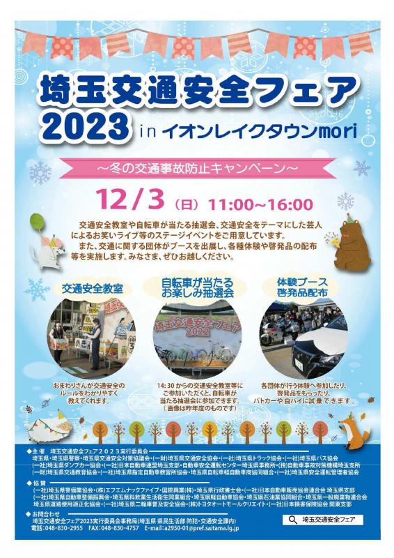 交通安全フェア2023表