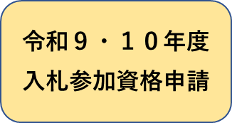 令和9・10年度入札参加資格申請