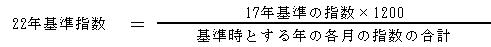 22年基準指数の算出式