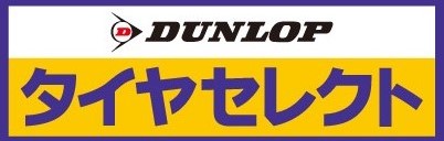 ダンロップタイヤ関東株式会社