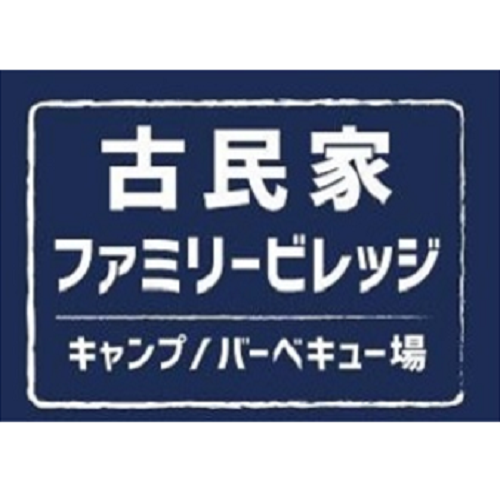 古民家ファミリーヴィレッジ